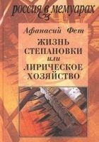 Читать книгу Жизнь Степановки, или Лирическое хозяйство