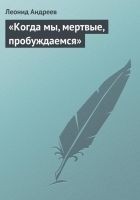 Читать книгу «Когда мы, мертвые, пробуждаемся»
