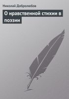 Читать книгу О нравственной стихии в поэзии