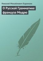 Читать книгу О Русской Грамматике француза Модрю