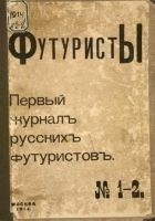 Читать книгу Футуристы. Первый журнал русских футуристов. № 1-2