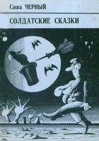 Читать книгу Солдатские сказки