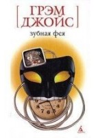 Читать книгу Зубная Фея