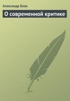 Читать книгу О современной критике