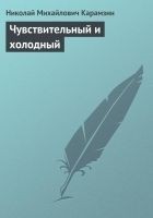 Читать книгу Чувствительный и холодный
