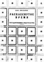 Читать книгу Расплеснутое время (сборник)
