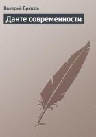 Читать книгу Данте современности