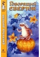 Читать книгу Говорящий сверток