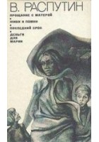 Читать книгу Прощание с Матерой
