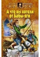 Читать книгу А что вы хотели от Бабы-яги