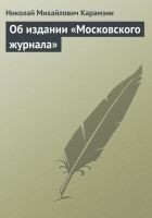 Читать книгу Об издании «Московского журнала»