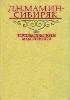 Читать книгу Приваловские миллионы