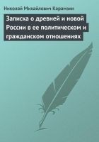 Читать книгу Записка о древней и новой России в ее политическом