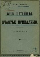Читать книгу Счастье привалило