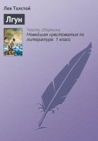 Читать книгу Лгун