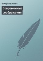 Читать книгу Современные соображения