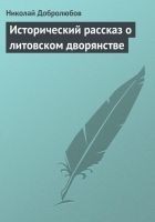 Читать книгу Исторический рассказ о литовском дворянстве