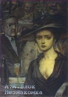 Читать книгу Незнакомка (Лирическая драма)
