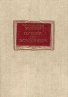 Читать книгу Путник по вселенным
