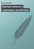 Читать книгу Краткая записка о странниках или бегунах