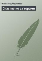 Читать книгу Счастие не за горами