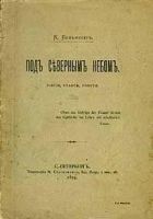 Читать книгу Под северным небом. Элегии, стансы, сонеты