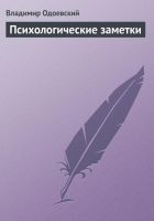 Читать книгу Психологические заметки