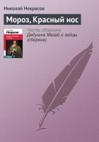 Читать книгу Мороз, Красный нос