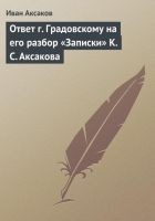 Читать книгу Ответ г. Градовскому на его разбор «Записки» К. С.