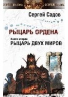 Читать книгу Рыцарь двух миров