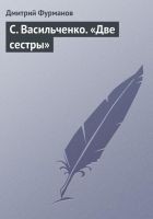 Читать книгу С. Васильченко. «Две сестры»