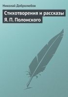 Читать книгу Стихотворения и рассказы Я. П. Полонского