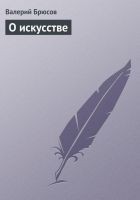 Читать книгу О искусстве