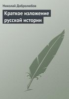 Читать книгу Краткое изложение русской истории