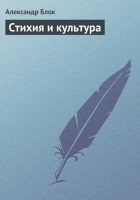 Читать книгу Стихия и культура