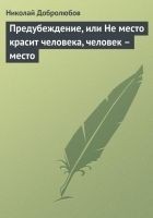 Читать книгу Предубеждение, или Не место красит человека, челов