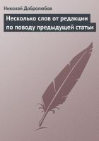 Читать книгу Несколько слов от редакции по поводу предыдущей ст