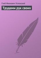 Читать книгу Трудами рук своих