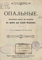 Читать книгу Опальные