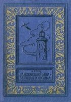 Читать книгу Блистающий мир. Бегущая по волнам