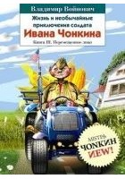 Читать книгу Жизнь и необычайные приключения солдата Ивана Чонк