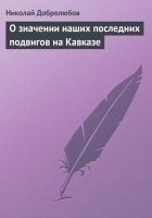 Читать книгу О значении наших последних подвигов на Кавказе