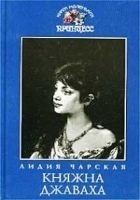 Читать книгу Княжна Джаваха
