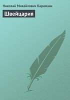Читать книгу Швeйцаpия