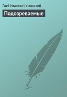 Читать книгу Подозреваемые