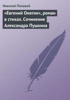 Читать книгу «Евгений Онегин», роман в стихах. Сочинение Алекса