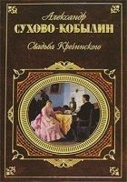 Читать книгу Свадьба Кречинского. Пьесы