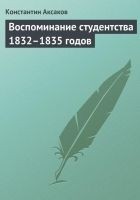 Читать книгу Воспоминание студентства 1832–1835 годов