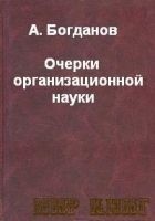 Читать книгу ОЧЕРКИ ОРГАНИЗАЦИОННОЙ НАУКИ.