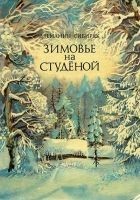 Читать книгу Зимовье на Студеной